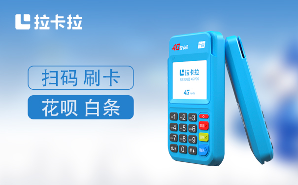 拉卡拉銀聯(lián)POS機