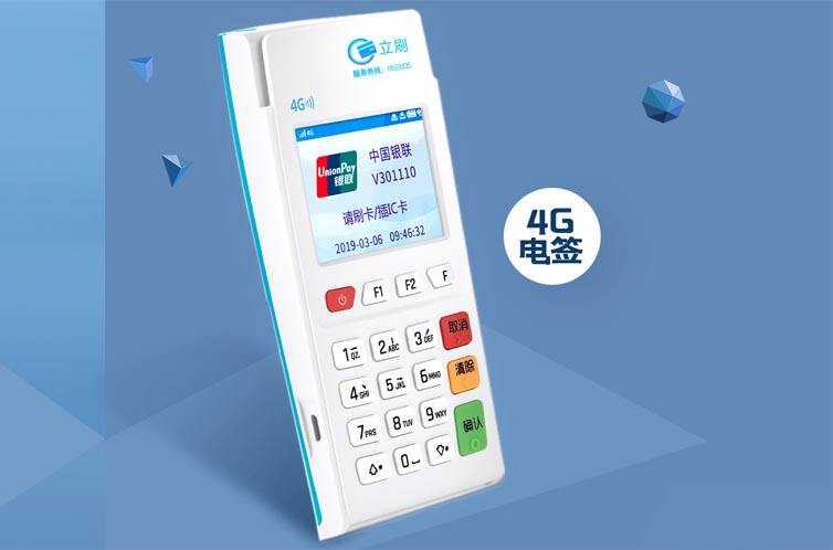 立刷電簽版POS機申請辦理（立刷POS機免費辦理）