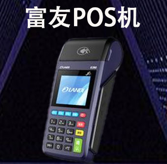 富友POS機安全嗎？富友POS機手續費多少？