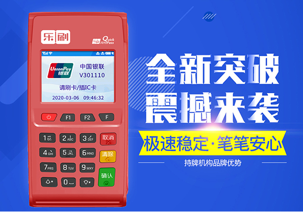 樂刷pos怎么樣是正規機器嗎？樂刷pos機靠譜嗎？