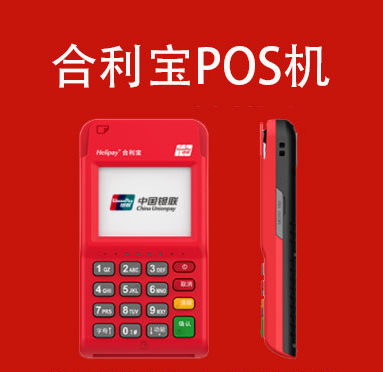 合利寶銀聯(lián)電簽POS機(jī)產(chǎn)品說(shuō)明