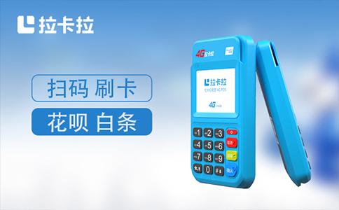 拉卡拉POS機