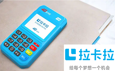 拉卡拉POS機